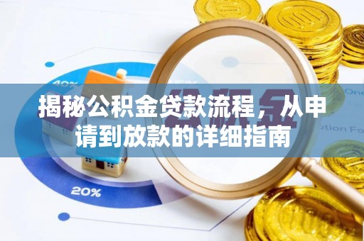 宝山揭秘公积金贷款流程，从申请到放款的详细指南