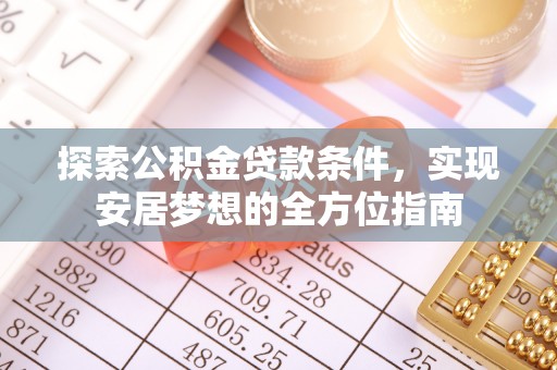 宝山探索公积金贷款条件，实现安居梦想的全方位指南