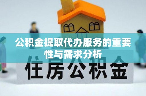 宝山公积金提取代办服务的重要性与需求分析