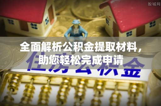 宝山全面解析公积金提取材料，助您轻松完成申请