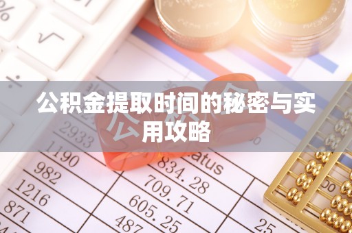 宝山公积金提取时间的秘密与实用攻略