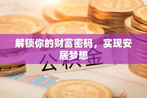 宝山解锁你的财富密码，实现安居梦想