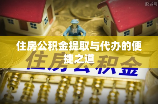 宝山住房公积金提取与代办的便捷之道