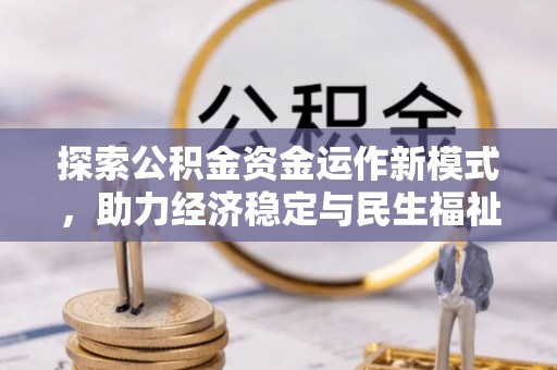 宝山探索公积金资金运作新模式，助力经济稳定与民生福祉