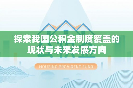 宝山探索我国公积金制度覆盖的现状与未来发展方向