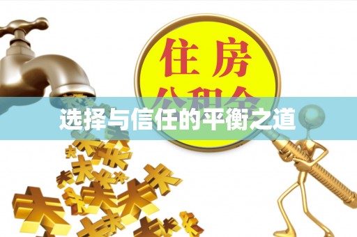 宝山选择与信任的平衡之道