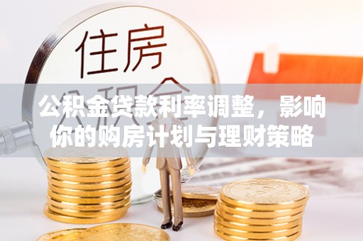 宝山公积金贷款利率调整，影响你的购房计划与理财策略