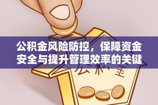 宝山公积金风险防控，保障资金安全与提升管理效率的关键