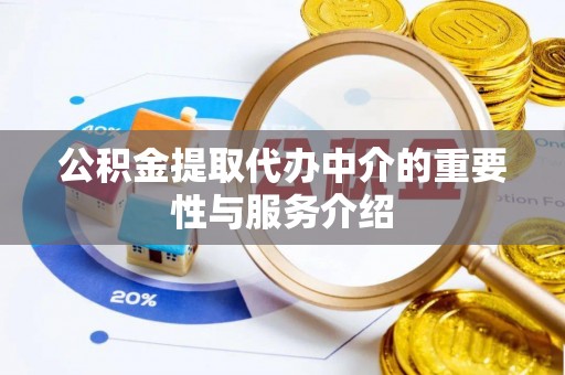 宝山公积金提取代办中介的重要性与服务介绍
