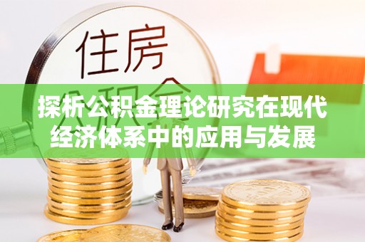 宝山探析公积金理论研究在现代经济体系中的应用与发展