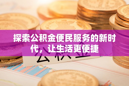 宝山探索公积金便民服务的新时代，让生活更便捷