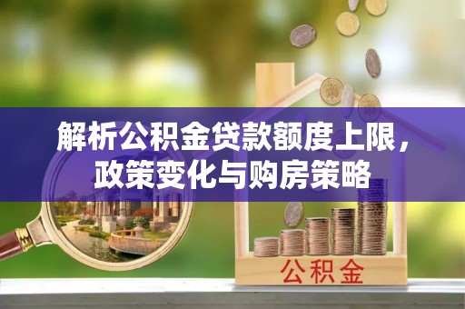 宝山解析公积金贷款额度上限，政策变化与购房策略