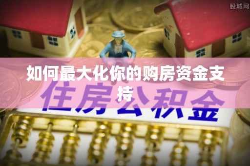 宝山如何最大化你的购房资金支持
