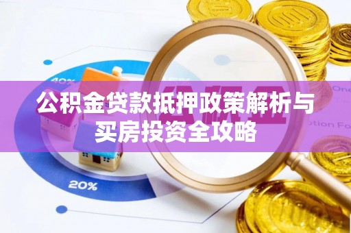 宝山公积金贷款抵押政策解析与买房投资全攻略