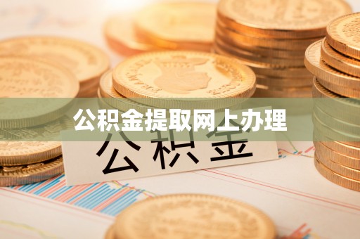 宝山公积金提取网上办理