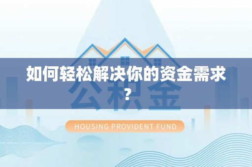 宝山如何轻松解决你的资金需求？