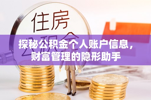 宝山探秘公积金个人账户信息，财富管理的隐形助手