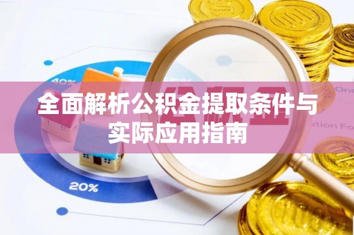 宝山全面解析公积金提取条件与实际应用指南