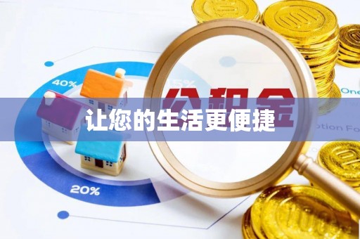 宝山让您的生活更便捷