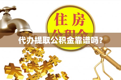 宝山代办提取公积金靠谱吗？