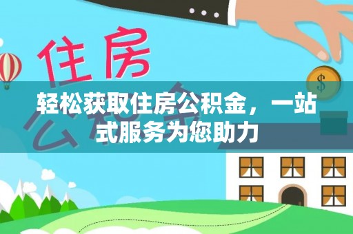 宝山轻松获取住房公积金，一站式服务为您助力