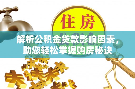 宝山解析公积金贷款影响因素，助您轻松掌握购房秘诀