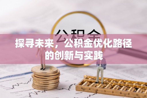 宝山探寻未来，公积金优化路径的创新与实践