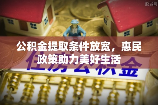 宝山公积金提取条件放宽，惠民政策助力美好生活