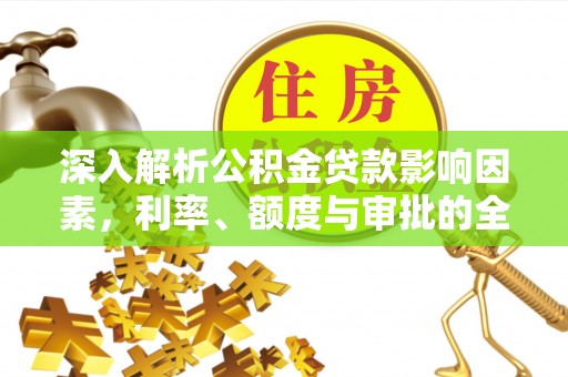 宝山深入解析公积金贷款影响因素，利率、额度与审批的全面解读