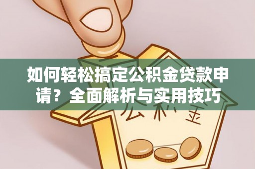 宝山如何轻松搞定公积金贷款申请？全面解析与实用技巧