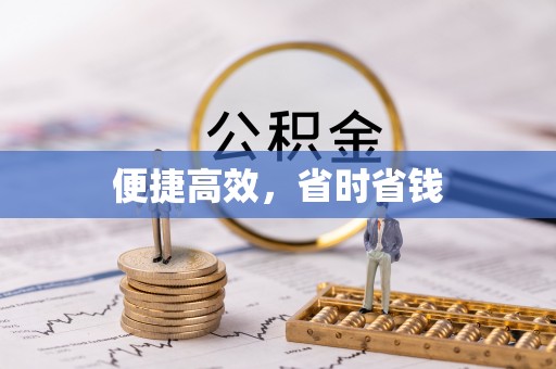 宝山便捷高效，省时省钱