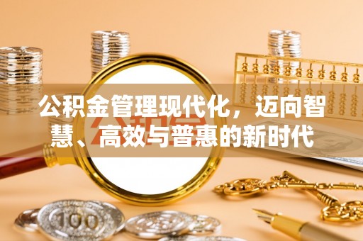 宝山公积金管理现代化，迈向智慧、高效与普惠的新时代