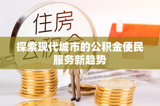 宝山探索现代城市的公积金便民服务新趋势