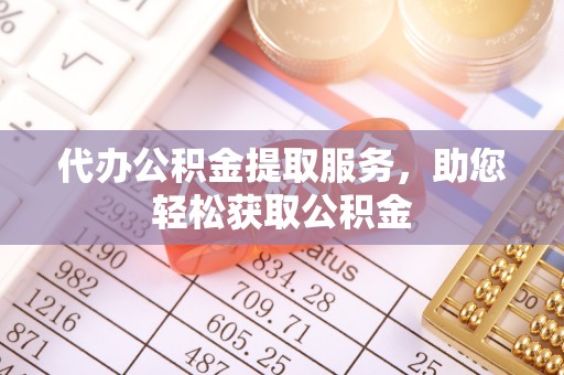 宝山代办公积金提取服务，助您轻松获取公积金