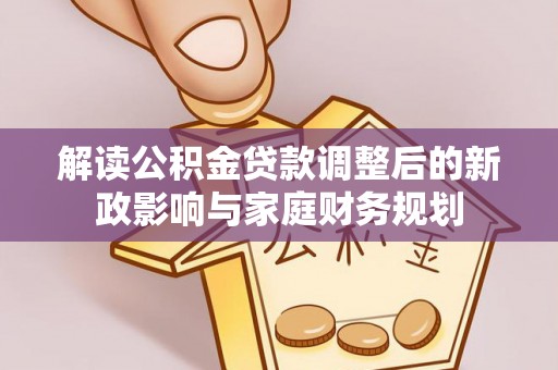 宝山解读公积金贷款调整后的新政影响与家庭财务规划