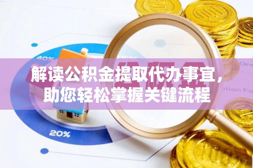 宝山解读公积金提取代办事宜，助您轻松掌握关键流程