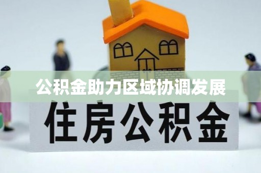 宝山公积金助力区域协调发展