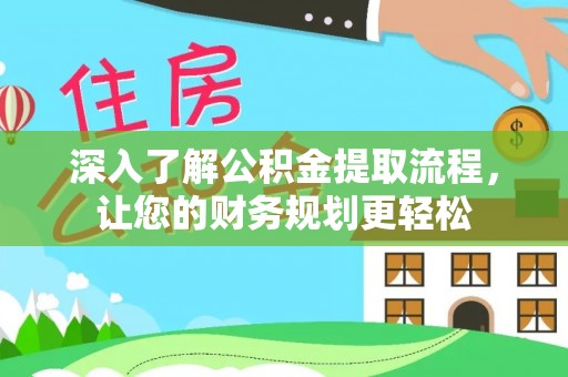 宝山深入了解公积金提取流程，让您的财务规划更轻松
