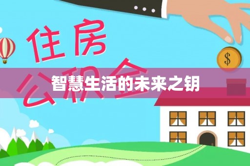 宝山智慧生活的未来之钥