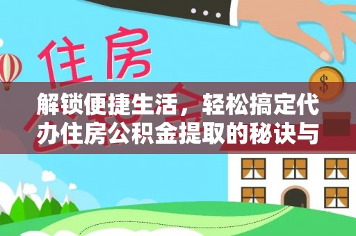 宝山解锁便捷生活，轻松搞定代办住房公积金提取的秘诀与技巧
