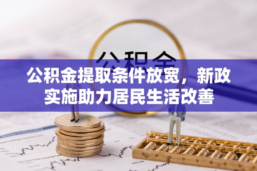 宝山公积金提取条件放宽，新政实施助力居民生活改善