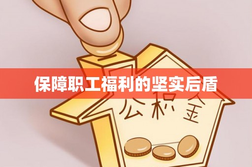 宝山保障职工福利的坚实后盾