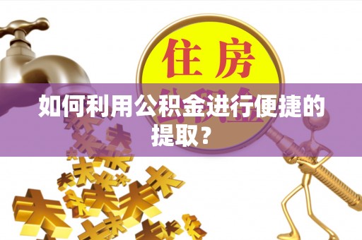 宝山如何利用公积金进行便捷的提取？