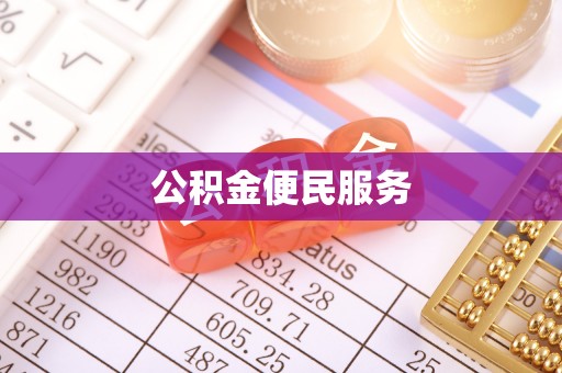 宝山公积金便民服务
