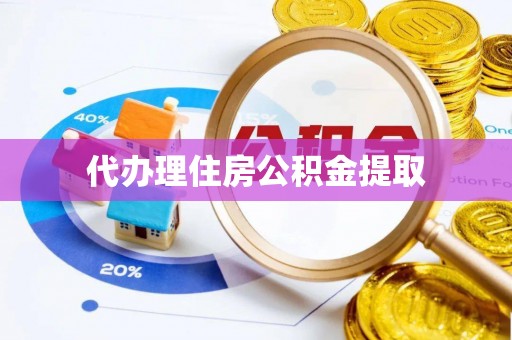 宝山代办理住房公积金提取