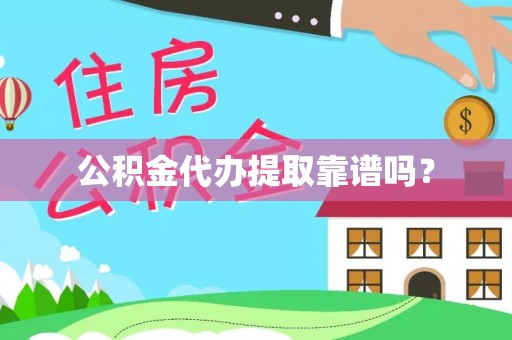 宝山公积金代办提取靠谱吗？