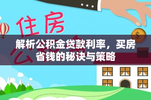 宝山解析公积金贷款利率，买房省钱的秘诀与策略