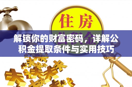 宝山解锁你的财富密码，详解公积金提取条件与实用技巧