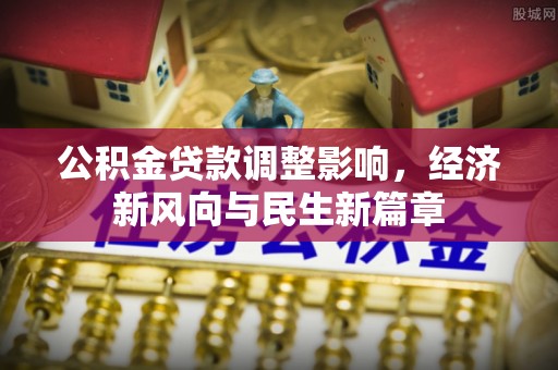 宝山公积金贷款调整影响，经济新风向与民生新篇章