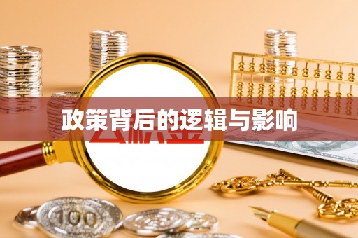 宝山政策背后的逻辑与影响